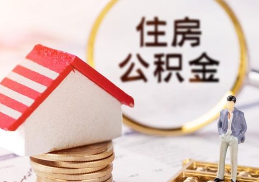 延安2024南昌住房公积金提取新规（延安南昌住房公积金提取政策）